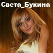 Света_Букина